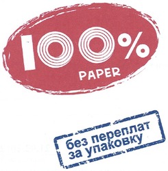 Свідоцтво торговельну марку № 168782 (заявка m201202843): 100% paper; без переплат за упаковку