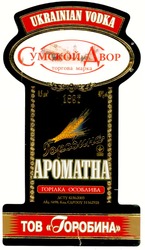 Свідоцтво торговельну марку № 121254 (заявка m200821350): сумской двор; торгова марка; 1897; ароматна; горілка особлива; тов горобина; ukrainian vodka