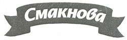 Свідоцтво торговельну марку № 132887 (заявка m200913275): смакнова; cmakhoba
