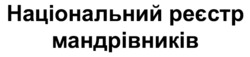 Заявка на торговельну марку № m202511156: національний реєстр мандрівників