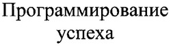 Свідоцтво торговельну марку № 36263 (заявка 2001085158): программирование успеха