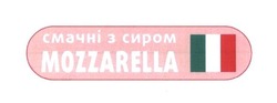 Заявка на торговельну марку № m201605865: mozzarella; смачні з сиром