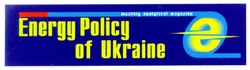 Заявка на торговельну марку № 2001128444: е; energy policy of ukraine
