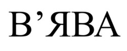 Заявка на торговельну марку № m202522038: вява; в'ява