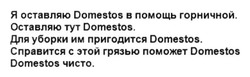 Свідоцтво торговельну марку № 233258 (заявка m201607227): я оставляю domestos в помощь горничной; для уборки им пригодится domestos; справиться с этой грязью поможет domestos