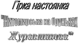 Свідоцтво торговельну марку № 63983 (заявка 20040707611): гірка настоянка; житомирська на бруньках; журавлинова