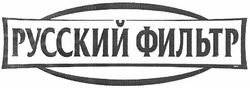 Свідоцтво торговельну марку № 173071 (заявка m201214385): русский фильтр