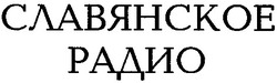 Свідоцтво торговельну марку № 36357 (заявка 2001106420): славянское радио