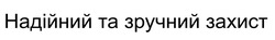 Заявка на торговельну марку № m202521019: надійний та зручний захист