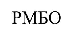 Заявка на торговельну марку № m202502120: рмбо