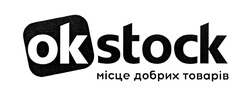Заявка на торговельну марку № m201823461: ok stock; місце добрих товарів; ок