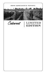 Свідоцтво торговельну марку № 336025 (заявка m202113141): cabernet; limited edition; вина шабського теруару