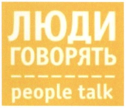 Свідоцтво торговельну марку № 74076 (заявка m200615562): people talk; люди говорять