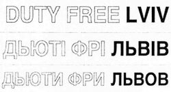 Заявка на торговельну марку № m201900456: duty free lviv; дьюті фрі львів; дьюти фри львов