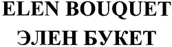 Свідоцтво торговельну марку № 162980 (заявка m201120031): элен букет; elen bouquet