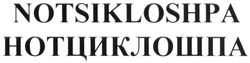 Свідоцтво торговельну марку № 221036 (заявка m201508227): нотциклошпа; notsikloshpa