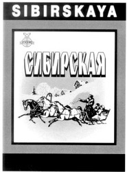 Заявка на торговельну марку № 2001106826: sibirskaya; сибирская