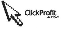 Свідоцтво торговельну марку № 130391 (заявка m200909271): clickprofit; click profit; мы в теме!