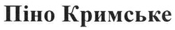 Заявка на торговельну марку № m201106619: піно кримське