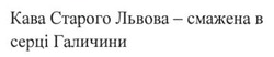 Заявка на торговельну марку № m202414274: кава старого львова - смажена в серці галичини