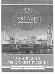 Заявка на торговельну марку № m201007982: хейлис аристократический чай; хэйлис; английский аристократический чай; h
