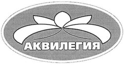 Свідоцтво торговельну марку № 171151 (заявка m201208589): аквилегия