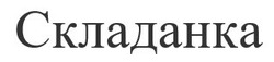 Свідоцтво торговельну марку № 325451 (заявка m202024379): складанка