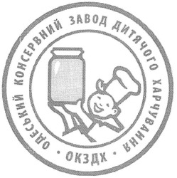 Свідоцтво торговельну марку № 95771 (заявка m200704872): одеський консервний завод дитячого харчування; окздх