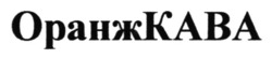 Заявка на торговельну марку № m202514557: оранжкава