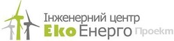 Свідоцтво торговельну марку № 232864 (заявка m201700771): інженерний центр еко енерго проект