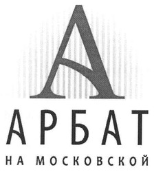 Свідоцтво торговельну марку № 111837 (заявка m200802437): a; арбат на московской