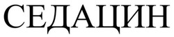 Заявка на торговельну марку № m202507381: седацин