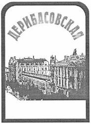 Свідоцтво торговельну марку № 181012 (заявка m201218193): дерибасовская