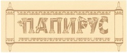 Заявка на торговельну марку № 2003088741: папирус