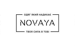 Заявка на торговельну марку № m202319393: novaya; одяг який надихає твоя сила в тобі