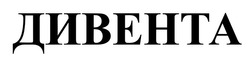 Заявка на торговельну марку № m202517356: дивента
