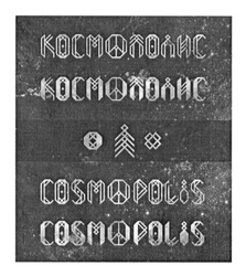 Свідоцтво торговельну марку № 201152 (заявка m201313685): космополис; cosmopolis