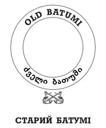 Свідоцтво торговельну марку № 312767 (заявка m202015108): old batumi; старий батумі