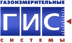 Свідоцтво торговельну марку № 58476 (заявка 20040504909): газоизмерительные; системы; гис