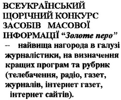 Свідоцтво торговельну марку № 27801 (заявка 2001053083): всеукраїнський щорічний конкурс засобів масової інформації; золоте перо