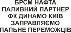 Заявка на торговельну марку № m202520240: брсм нафта паливний партнер фк динамо київ заправляємо пальне переможців