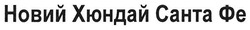 Заявка на торговельну марку № m201817518: новий хюндай санта фе