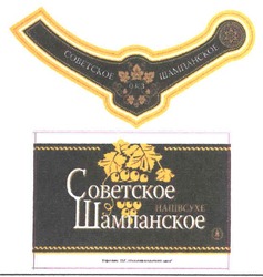 Свідоцтво торговельну марку № 100590 (заявка m200711594): советское шампанское; напівсухе; окз