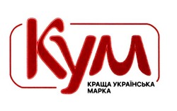 Свідоцтво торговельну марку № 336007 (заявка m202112272): краща українська марка; кум