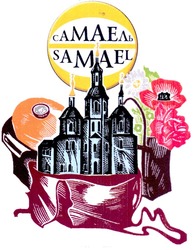 Заявка на торговельну марку № m200811276: samael; самаель