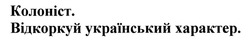 Заявка на торговельну марку № m201922839: колоніст; відкоркуй український характер