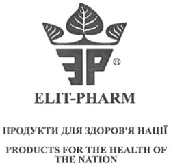 Свідоцтво торговельну марку № 256996 (заявка m201715578): elit-pharm; elit pharm; ep; products for the health of the nation; ер; продукти для здоров'я нації; здоровя