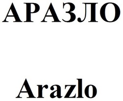 Свідоцтво торговельну марку № 322007 (заявка m202018122): arazlo; аразло