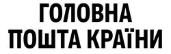 Заявка на торговельну марку № m202523137: головна пошта країни