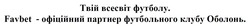 Заявка на торговельну марку № m202517162: favbet - офіційний партнер футбольного клубу оболонь; твій всесвіт футболу